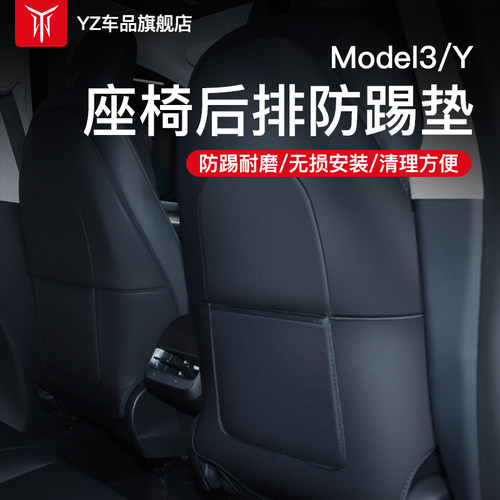 YZ适用于特斯拉model3/y座椅防踢垫后排改装防护垫车内装饰配件丫