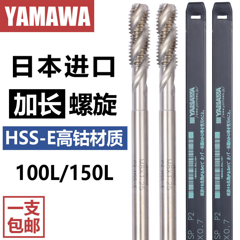 日本进口YAMAWA加长螺旋丝攻M245681012机用加长杆丝锥100L/150L