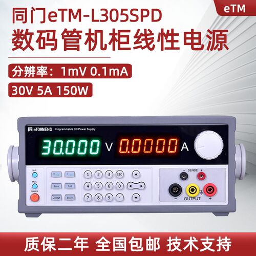 同门可编程线性数码管直流电源eTM-L3010SPD+ L2002SPD L605SPD+