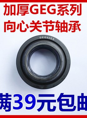 加厚向心关节轴承GEG20 25 30 35 40 45 50 60 70 80 90 100 ES