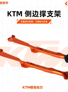 KTM/胡思瓦纳24款EXC/EXC-F/TE/FE侧边撑支架长款降低款CAKEN改装