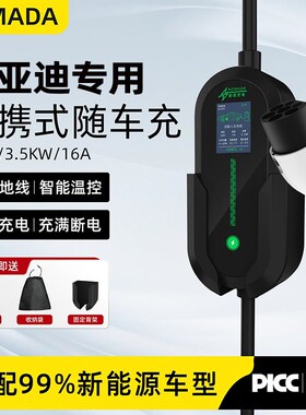 比亚迪海狮07唐宋汉元秦便携式充电枪器桩7kv新能源电汽车随车充