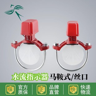 马鞍式水流指示器ZSJZ150丝口DN25插入式80喷淋系统信号反馈 消防