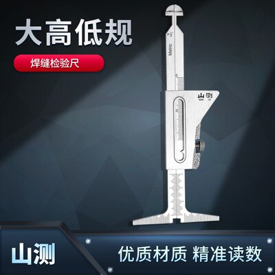 山测 大高低规 焊缝错边尺HG006错皮尺焊接高度检验尺焊脚测量
