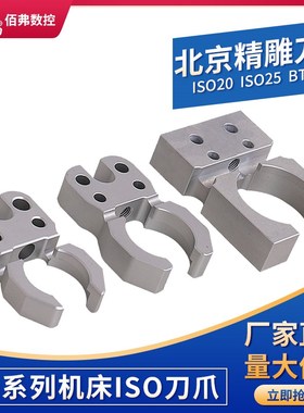 ISO刀夹ISO20 25 精雕刀爪刀库BT30刀爪架托PMS S400 600机床配件
