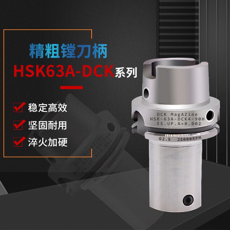 精镗/粗镗DCK接口镗刀刀柄HSK63A/DCK1/DCK2/DCK3/DCK4/DCK5/DCK6