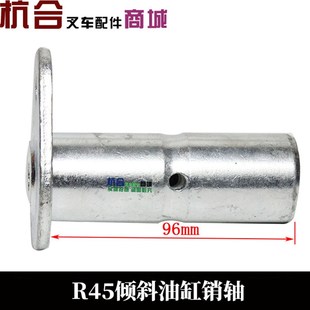 R40倾斜油缸销子35 杭叉R45 96mm 4.5吨倾斜缸销轴带耳 杭叉4