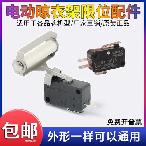 电动晾衣架通用配件微动开关行程限位器滑轮感应按压触发晒衣架
