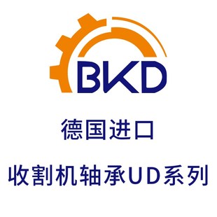 德国BKD进口UD205收割机UD206免维护UD207轴承UD208农机高速静音