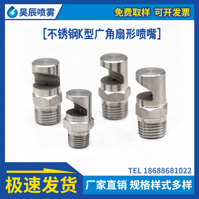 不锈钢K型广角扇形喷嘴 工业清洗喷头 消泡高压喷头 水帘冲洗喷雾