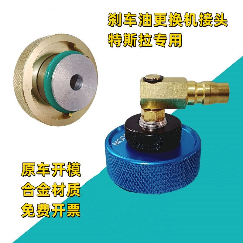 特斯拉Model3/Y/S/X刹车油更换机专用接头转换接头汽车维修工具