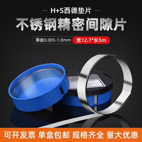 西德H+S精密垫片不锈钢间隙片/模具垫片12.7*0.005~1.0mm*5M 包邮