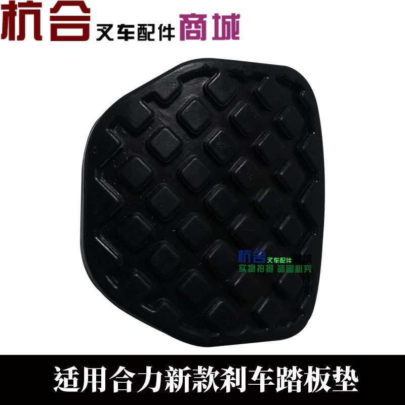 新款tcm合力3吨2叉车离合器垫刹车制动踏板防滑25595-42071脚踏套