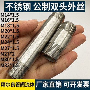 304不锈钢公制双头外丝 压力表仪表M14M16M18M20M22M24M27 管外丝