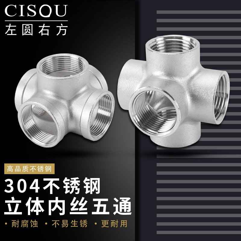 304不锈钢立体五通内丝2分3分4分6分1寸1.2寸1.5/2寸水管接头配件