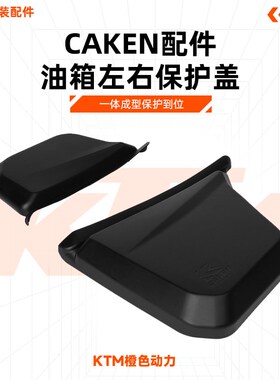 KTM24款EXC250/300油箱左右保护盖 一体成型保护到位 CAKEN改装件