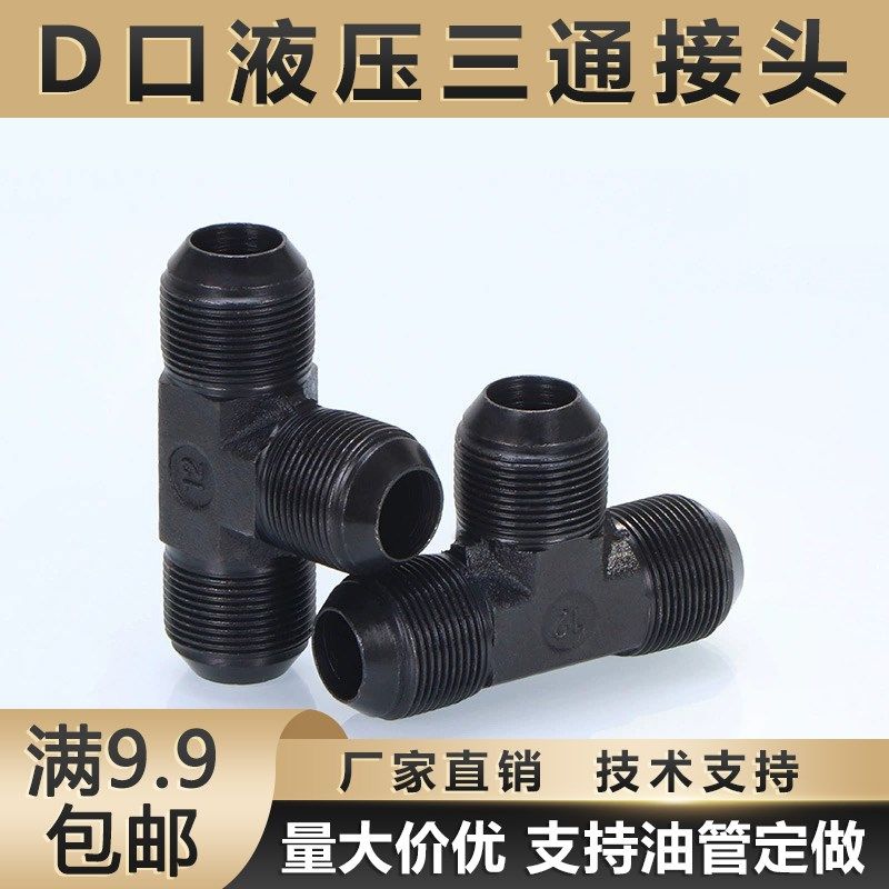 液压高压油管D型公制外丝三通接头M16/18/22/27/30碳钢74度锥扩口