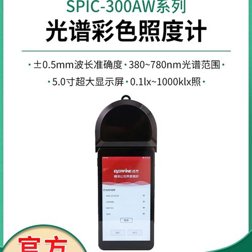 远方SPIC-300AW/BW/SIS-20/PLA-30/SFIM-400彩色色温照度计光谱仪