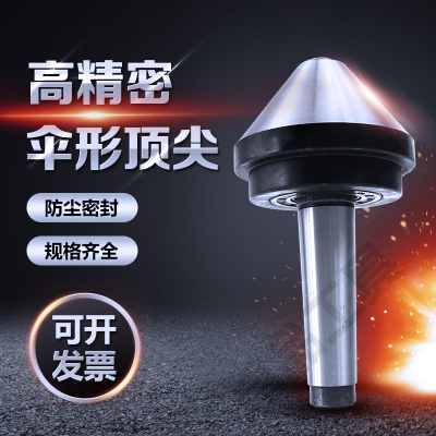 伞形/伞型回转顶尖莫氏MT2号3号4号5号车床蘑菇活顶尖顶针75度