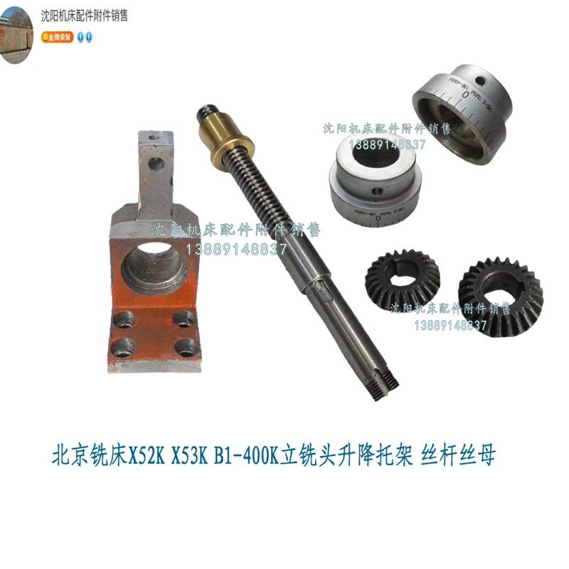 北京X52K X53K XA5032立式铣床 主轴升降丝杠支架 立铣头丝杆托架
