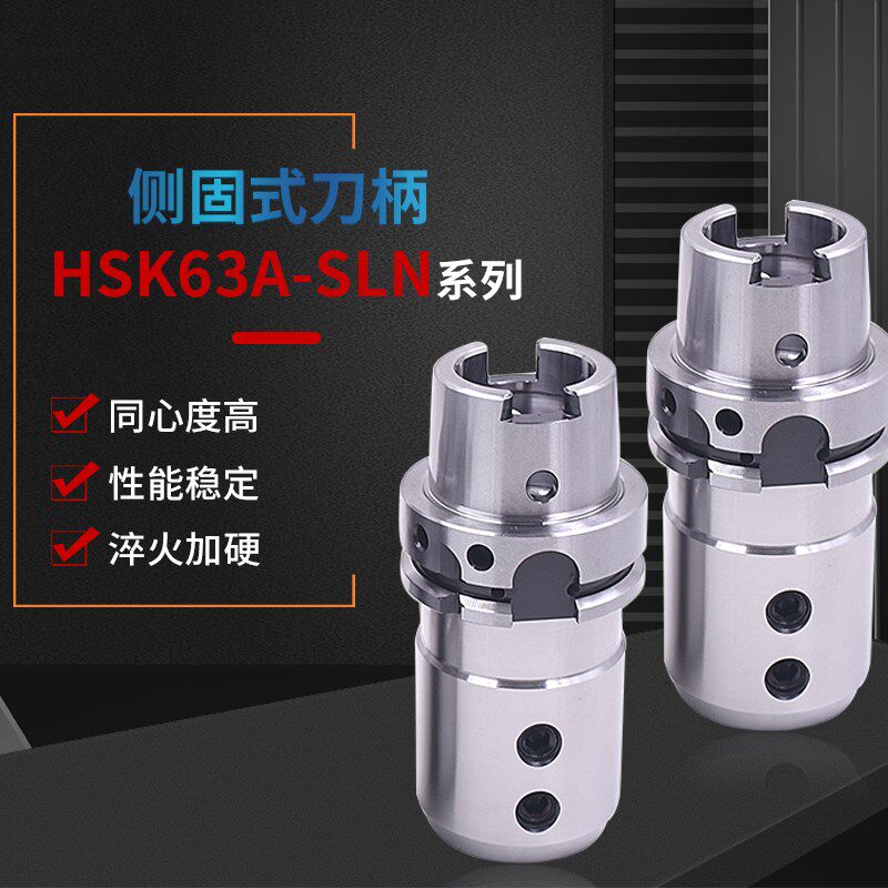 高精密侧固式刀柄HSK63A-SLN6/SLN8/SLN10/SLN12/SLN14/SLN16-100