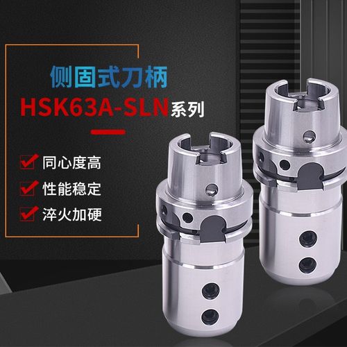 高精密侧固式刀柄HSK63A-SLN6/SLN8/SLN10/SLN12/SLN14/SLN16-100