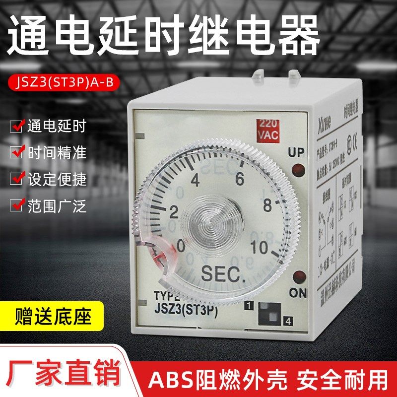 ST3P时间继电器JSZ3全系列 ST3PA-B A-A ST3PC-B AC220V 10秒60M