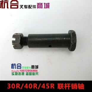 4吨 叉车转向后桥配件 20MM适用杭叉3吨 45R联杆销轴 4.5吨 30N