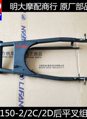 力帆配件LF150-2/2C/2D/2H/2L劲途后平叉组合后叉后减震摇臂架