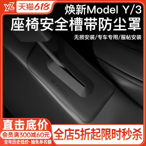 YZ焕新版特斯拉座椅安全槽带防尘罩modely/3配件防堵塞异响丫配件