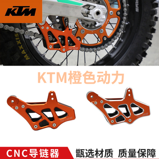KTM EXC/SXF 125/250/300/350/450 /500导链器链条改装CNC导链拖