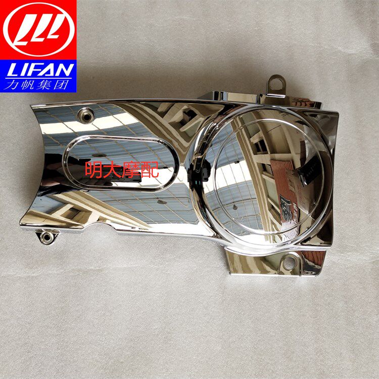 力帆原厂配件钜云250-D 250-E V16发动机左后盖左后装饰盖链轮盖图片