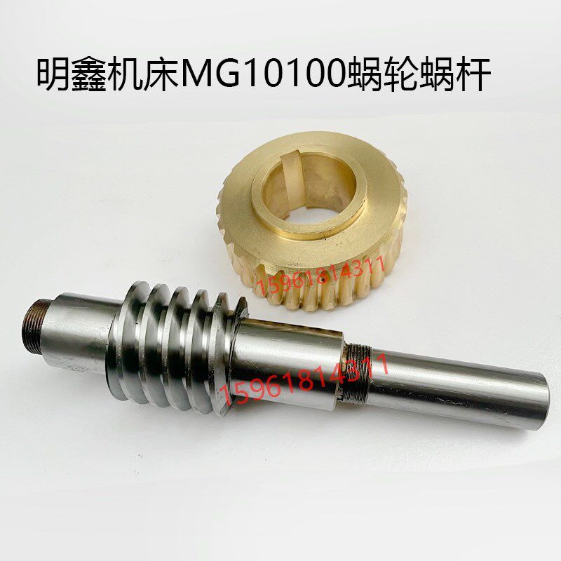无锡明鑫机床MG10100铜蜗轮蜗杆 涡轮 无心磨床配件
