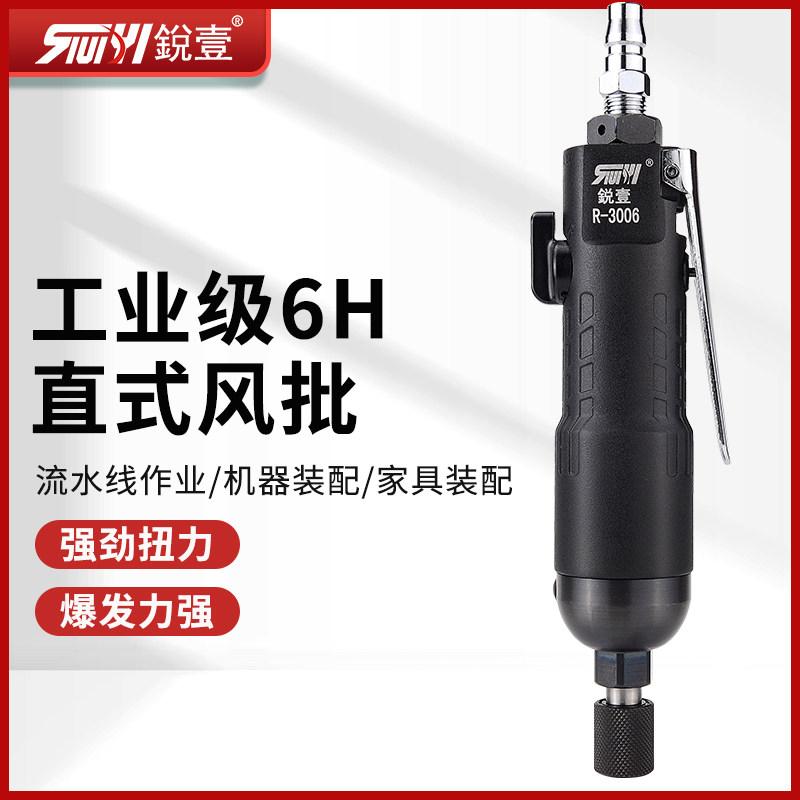 台湾锐壹原装R-3006风批气动螺丝刀工业级6H风动起子气批气动工具