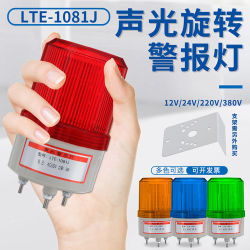 LTE-1081J旋转警示灯警报灯声光警报器220V 24V 12V指示灯闪烁灯