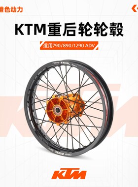 KTM 790/890/1290 ADV EXC300-500胡思901辐条后轮毂越野轮毂