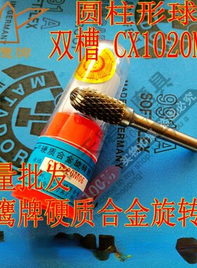金鹰牌CX1020M06硬质合金旋转锉圆柱形球头双槽交叉齿钨钢打磨头