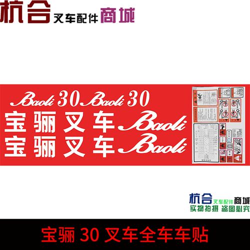 宝丽叉车3吨/3.5T车标 baoli全车贴 改装车贴纸车贴