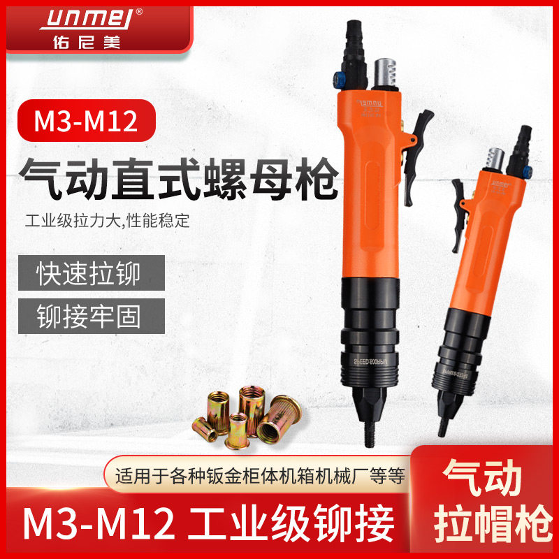 佑尼美直式气动拉铆螺母枪拉帽枪螺母拉母枪拉卯抢枪开螺纹M3-M12