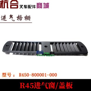 杭叉R40 进气窗 R45门架进气胶窗 进气罩 盖板 进气口 叉车配件