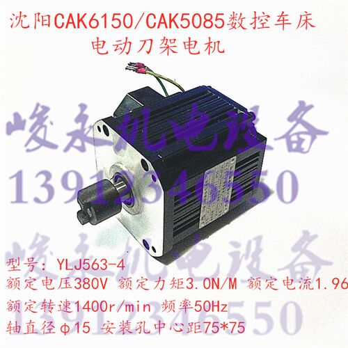 沈阳数控机床配件CAK6150 CAK5085 沈阳精诚数控刀架电机YLJ563-4