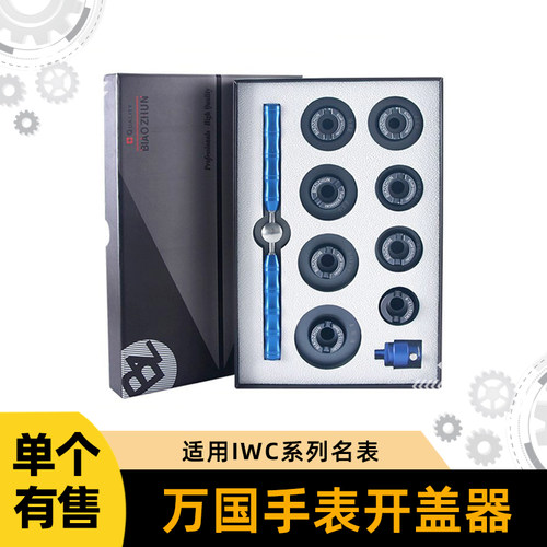 修表工具IWC万国飞行员拆表器后盖葡萄牙开盖器海洋计时开表器