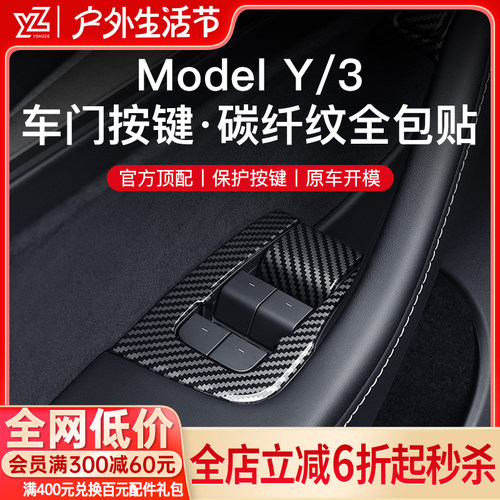 YZ 适用于特斯拉Model3Y按键硅胶贴片全车升窗门板改装内饰丫配件