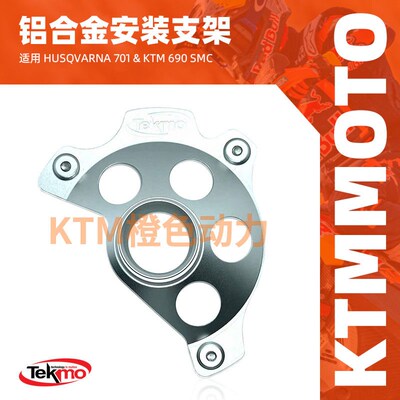 KTM-TEKMO-摩托车前刹车盘保护支架Husqvarna 701 & 690SMC
