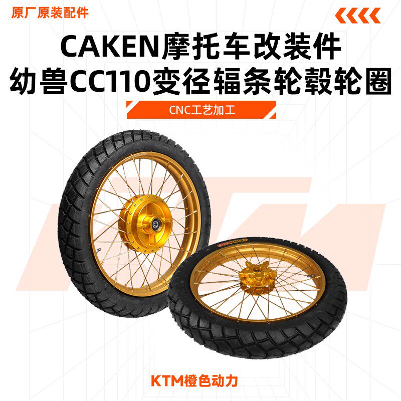 适用于幼兽CC110变径辐条轮毂轮圈 CNC工艺加工CAKEN摩