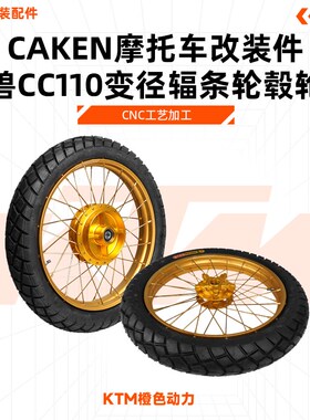 适用于幼兽CC110变径辐条轮毂轮圈 CNC工艺加工CAKEN摩托车改装件