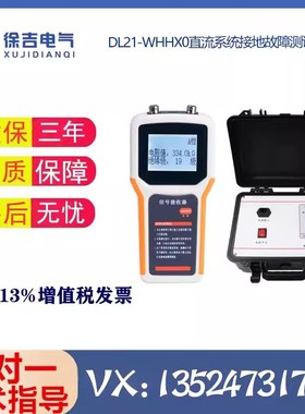 DL21-WHHX0直流系统接地故障测试仪 便携式直流接地故障查找仪