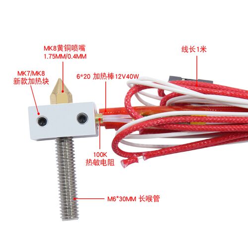 优质3D打印机DIY配件 MK7/8挤出机打印头套件加热棒喷嘴热敏电阻