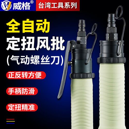 威格全自动气动螺丝刀定扭式风批螺丝批起子扭力气批扭矩风动枪