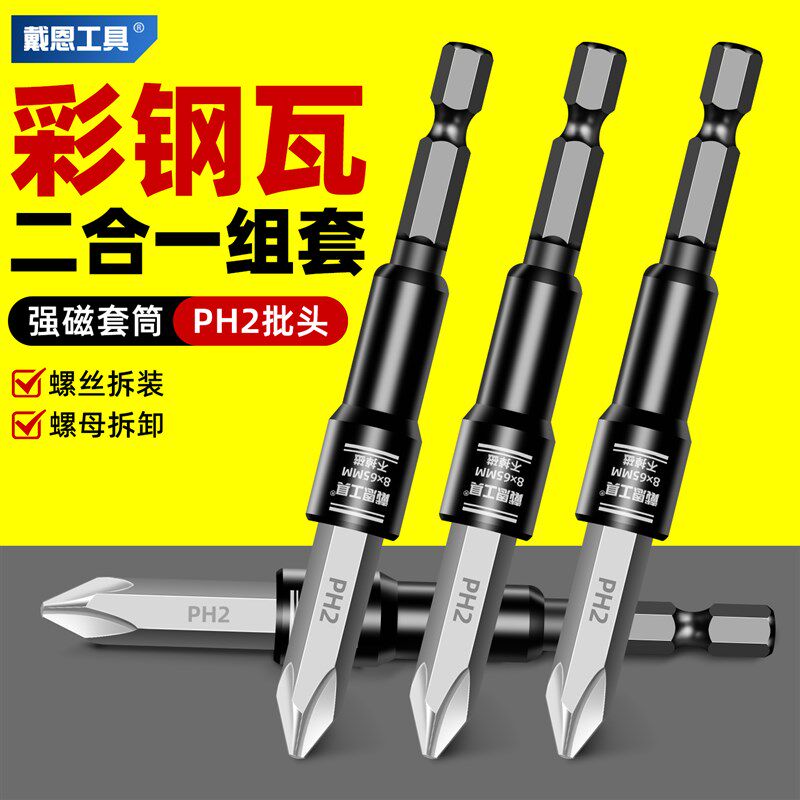 戴恩彩钢瓦两用组套二合一套筒批头燕尾丝强磁内六角手电钻风批头